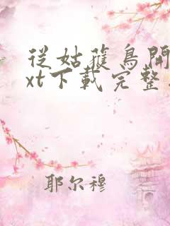 从姑获鸟开始txt下载完整版