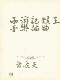 西游记猴王出世音乐插曲