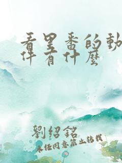 看里番的动漫软件有什么