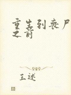 重生到丧尸爆发之前