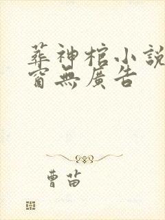 葬神棺小说无弹窗无广告