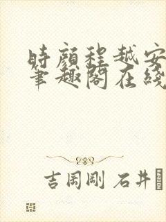 时颜程越安小说笔趣阁在线阅读