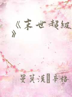 《末世超级商人》