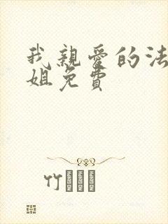 我亲爱的法医小姐免费