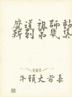 魔道祖师动漫更新到第几集