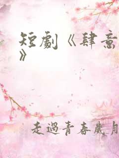 短剧《肆意招惹》