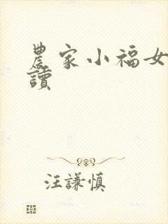 农家小福女 阅读