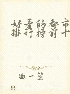 好看的都市小说排行榜前十名