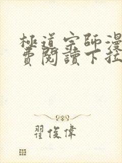 极道宗师漫画免费阅读下拉式六漫画