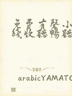 免费有声小说在线收听畅听网