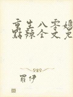 重生八零媳妇有点辣全文免费最新