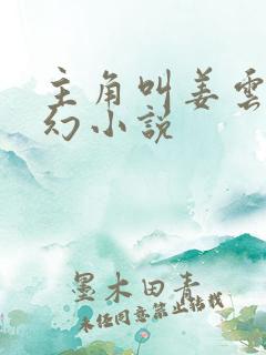 主角叫姜云的玄幻小说