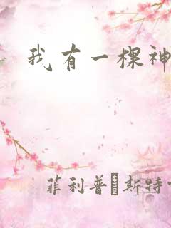 我有一棵神话树