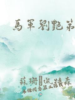 马军刘艳第九部