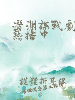 潜渊谍战剧正在热播中