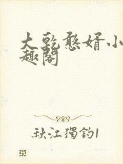 大乾憨婿小说笔趣阁