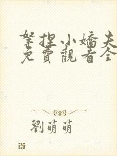 拿捏小娇夫短剧免费观看全集