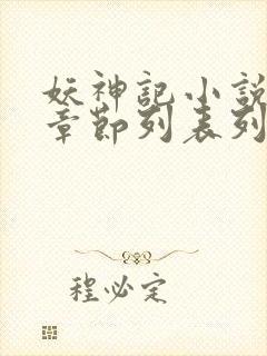 妖神记小说最新章节列表列表