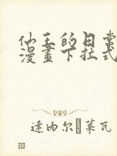 仙王的日常生活漫画下拉式六漫画