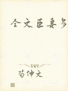 全文臣妻多娇