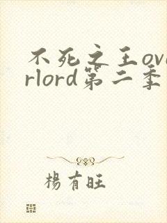 不死之王overlord第二季
