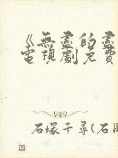 《无尽的尽头》电视剧免费