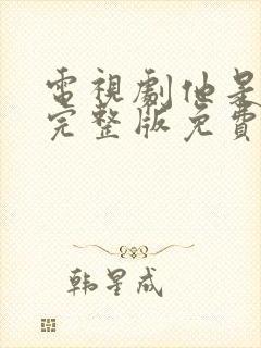 电视剧他是谁集完整版免费观看