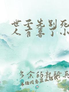 世子先别死,夫人有喜了小说免费看