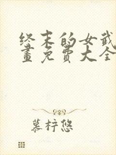 终末的女武神漫画免费大全