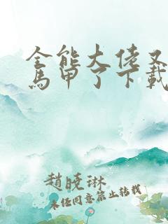 全能大佬又被拆马甲了下载txt