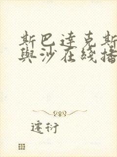 斯巴达克斯:血与沙在线播放全集