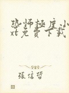 恐怖极度小说txt免费下载