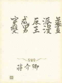 穿成反派并且是双男主漫画推荐完结