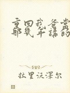 重回我爸当校草那几年讲的什么