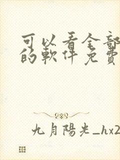 可以看全部漫画的软件免费