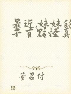 最近,妹妹的样子有点怪真人版