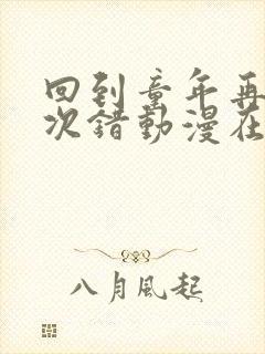 回到童年再犯一次错动漫在线观看