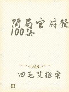 开局官府发老婆100集