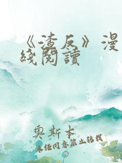 《渣反》漫画在线阅读