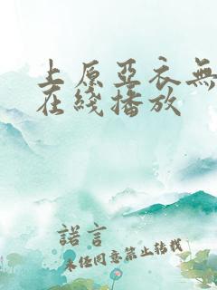 上原亚衣无删减在线播放