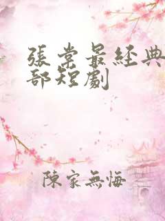 张棠最经典的十部短剧