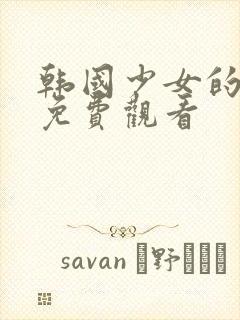 韩国少女的爷爷免费观看