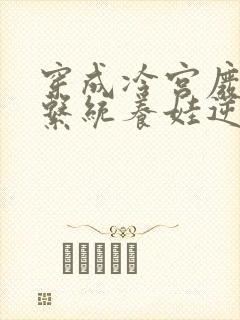 穿成冷宫废后靠系统养娃逆袭/