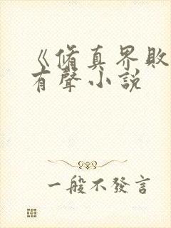 《修真界败类》有声小说