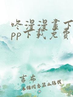 咚漫漫画下载app下载免费