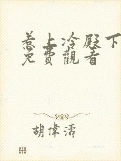 惹上冷殿下在线免费观看