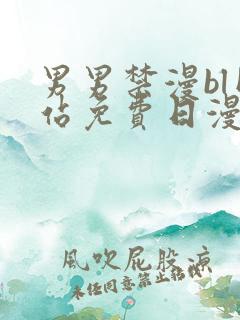 男男禁漫bl网站免费日漫黑白