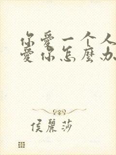 你爱一个人他不爱你怎么办