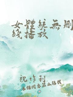 女体统无删减在线播放