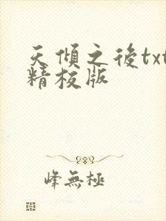 天倾之后txt精校版